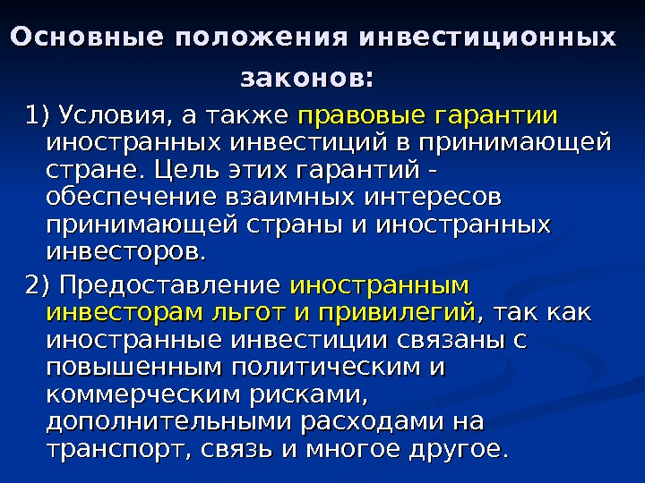 Основные положения инвестиционных законов: 1) Условия, а также правовые гарантии иностранных инвестиций в принимающей стране. Цель