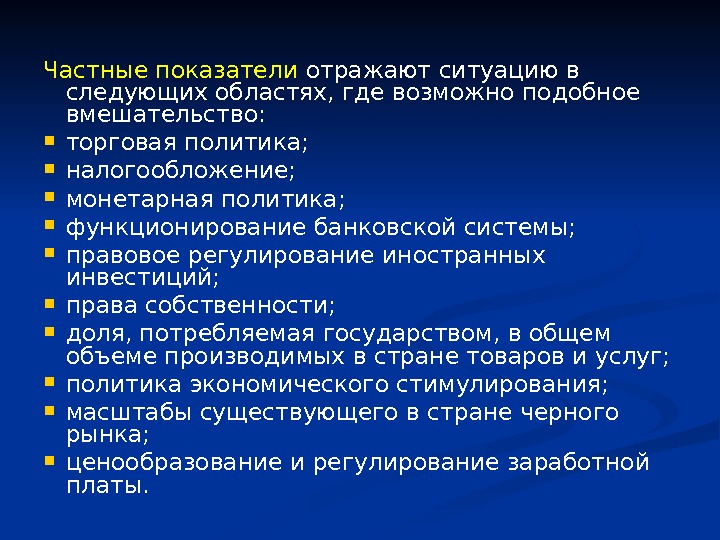 Частные показатели отражают ситуацию в следующих областях, где возможно подобное вмешательство:  торговая политика;  налогообложение;