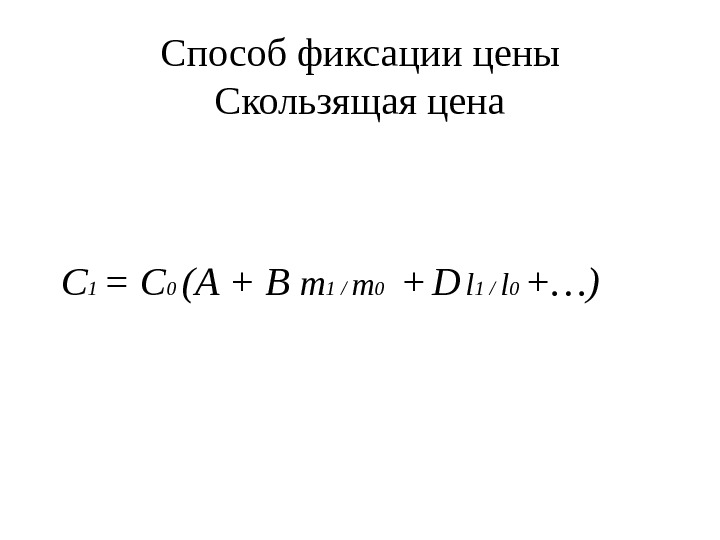 Способ фиксации цены C кользящая цена C 1 = C 0 (A + B m 1