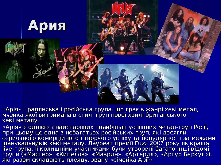   Ария «Арія» - радянська і російська група, що грає в жанрі хеві-метал,  музика