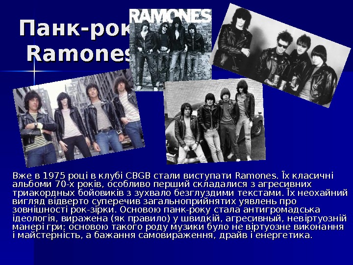   Панк-рок  Ramones Вже в 1975 році в клубі CBGB стали виступати Ramones. Їх