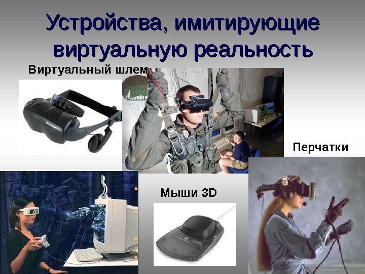 Устройства, имитирующие виртуальную реальность Мыши 3 D Перчатки. Виртуальный шлем 