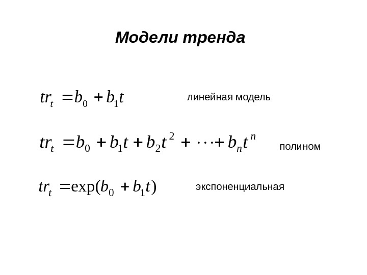 Модели тренда tbbtrt 10 n nttbtbtbbtr 2 210 )exp( 10 tbbtrt линейная модель полином экспоненциальная 