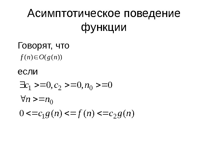 Асимптотическое поведение функции )()()(0 0, 0, 0 21 0 021 ngcnfngc nn ncc  Говорят, что