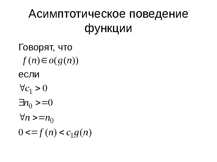 Асимптотическое поведение функции)()(0 0 0 1 ngcnf nn n c Говорят, что если ))(()(ngonf 