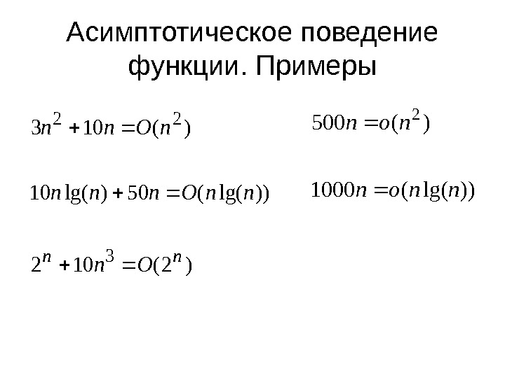 Асимптотическое поведение функции. Примеры )2(102 ))lg((50)lg(10 )(103 3 22 nn On nn. Onnn n. Onn 
