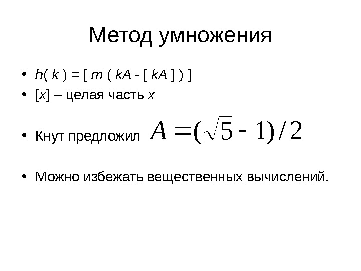 Метод умножения • h ( k ) = [ m ( k. A - [ k.