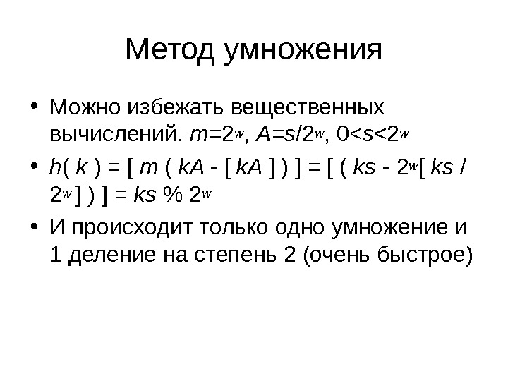 Метод умножения • Можно избежать вещественных вычислений.  m =2 w ,  A = s