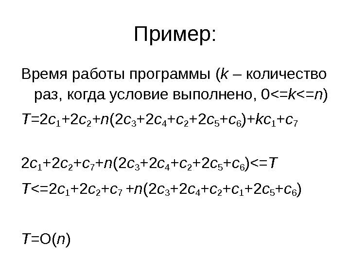 Пример: Время работы программы ( k – количество раз, когда условие выполнено, 0 = k =