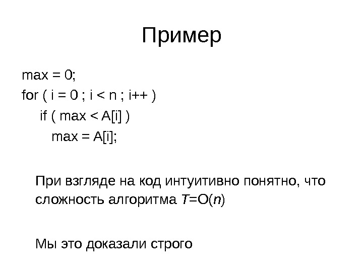 Пример max = 0; for ( i = 0 ; i  n ; i++ )