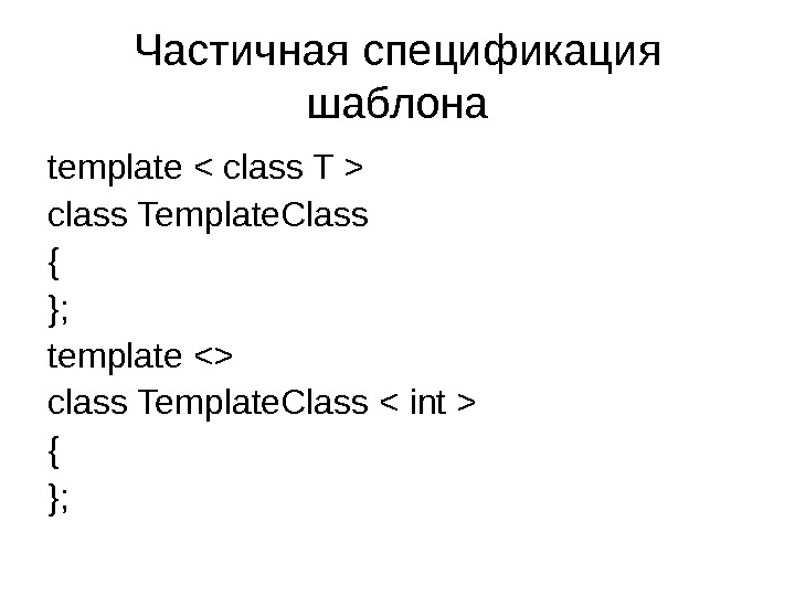 Частичная спецификация шаблона template  class T  class Template. Class { }; template  class