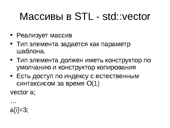 Массивы в STL - std: : vector • Реализует массив • Тип элемента задается как параметр
