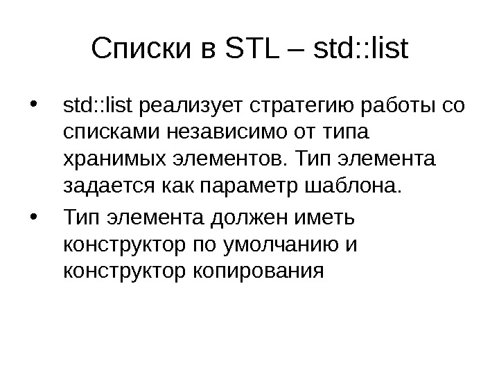 Списки в STL – std: : list • std : : list реализует стратегию работы со