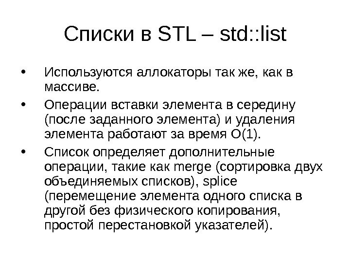 Списки в STL – std: : list • Используются аллокаторы так же, как в массиве. 