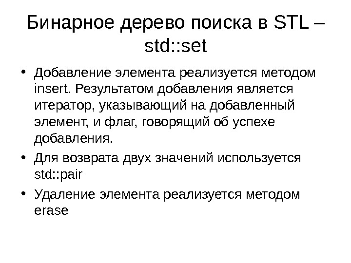 Бинарное дерево поиска в STL – std: : set • Добавление элемента реализуется методом insert. Результатом