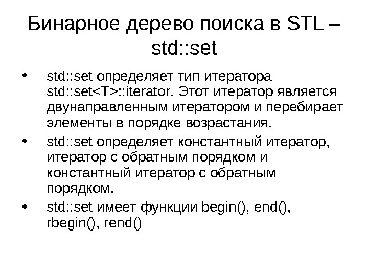 Бинарное дерево поиска в STL – std: : set • std : : set определяет тип