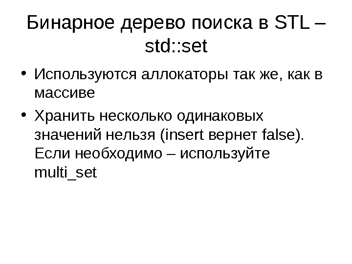 Бинарное дерево поиска в STL – std: : set • Используются аллокаторы так же, как в