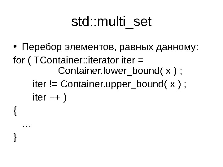 std: : multi_set • Перебор элементов, равных данному: for ( TContainer: : iterator iter = Container.