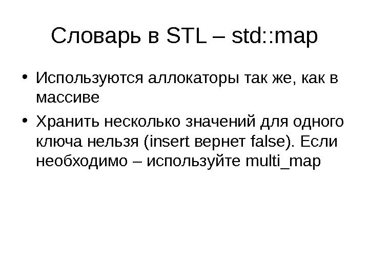 Словарь в STL – std: : map • Используются аллокаторы так же, как в массиве •