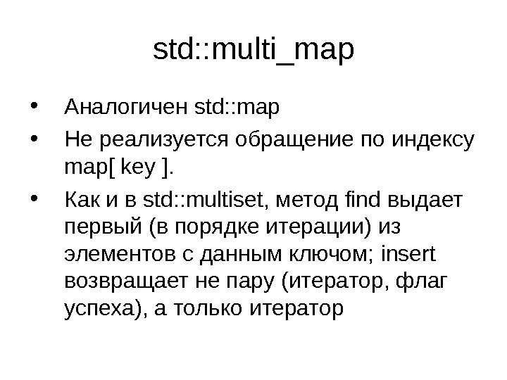 std: : multi_map • Аналогичен std: : map • Не реализуется обращение по индексу map [