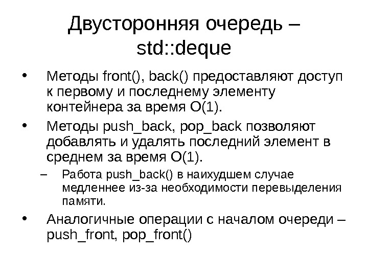 Двусторонняя очередь – std: : deque • Методы front (),  back () предоставляют доступ к