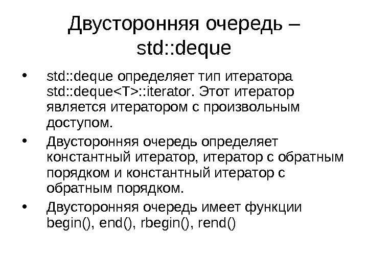 Двусторонняя очередь – std: : deque • std : : deque определяет тип итератора std :