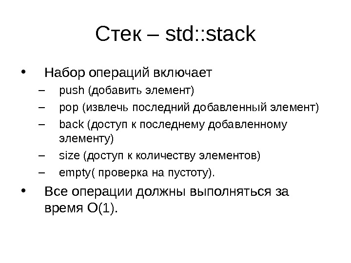 Стек – std: : stack • Набор операций включает – push (добавить элемент) – pop (извлечь