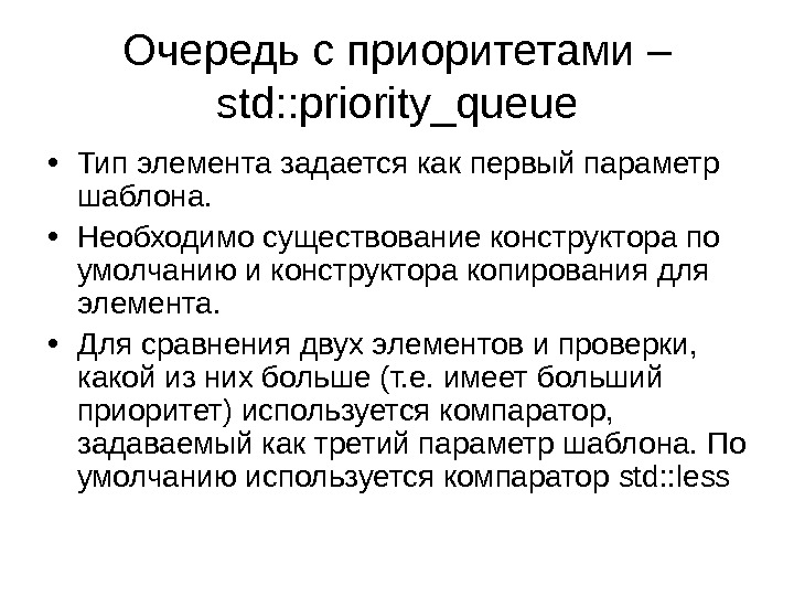Очередь с приоритетами – std: : priority_queue • Тип элемента задается как первый параметр шаблона. 