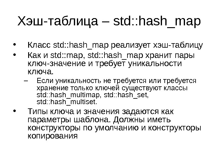 Хэш-таблица – std: : hash_map • Класс std: : hash_map реализует хэш-таблицу • Как и std