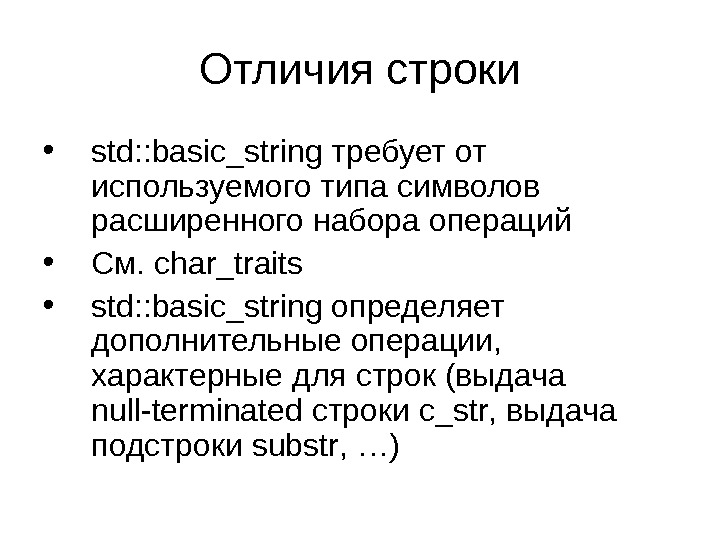 Отличия строки • std : : basic _ string требует от используемого типа символов расширенного набора