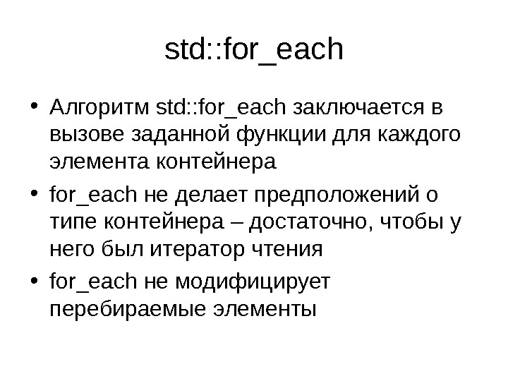 std: : for_each • Алгоритм std: : for_each заключается в вызове заданной функции для каждого элемента