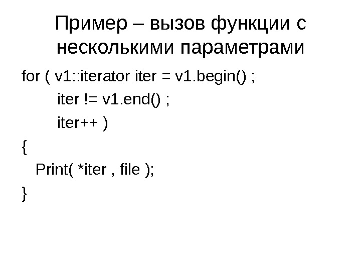 Пример – вызов функции с несколькими параметрами for ( v 1: : iterator iter = v