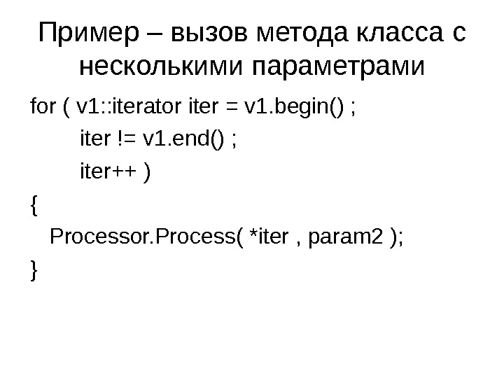 Пример – вызов метода класса с несколькими параметрами for ( v 1: : iterator iter =