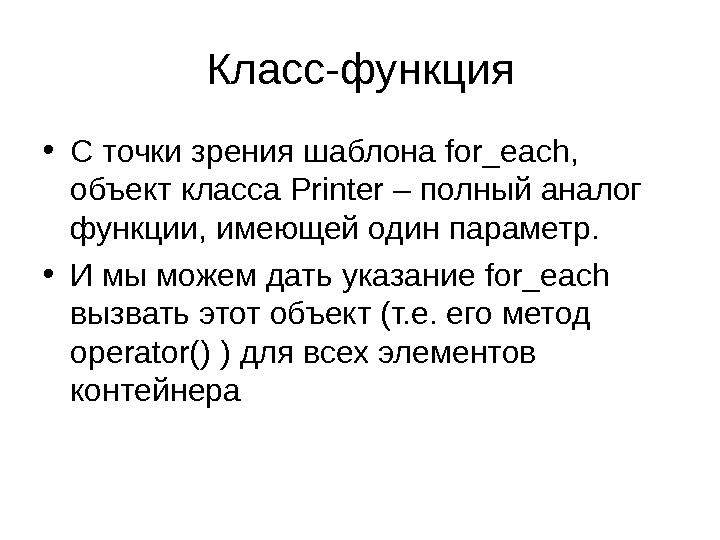 Класс-функция • С точки зрения шаблона for_each,  объект класса Printer – полный аналог функции, имеющей