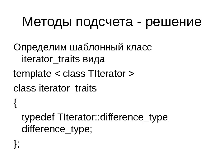 Методы подсчета - решение Определим шаблонный класс  iterator_traits вида template  class TIterator  class