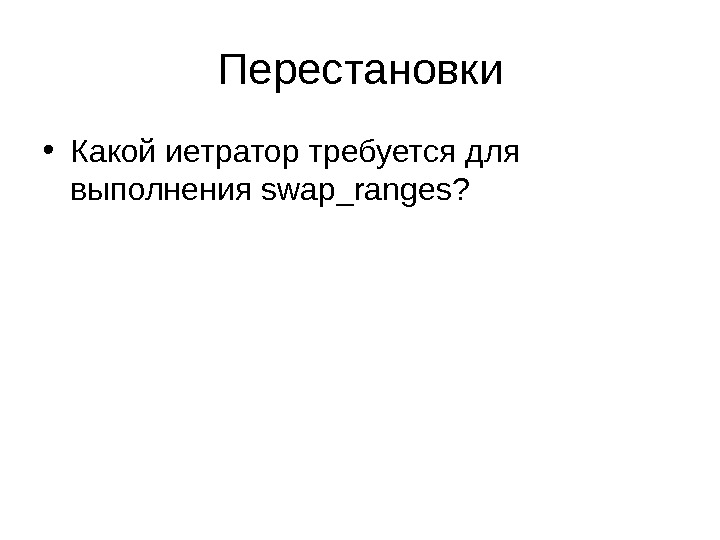 Перестановки • Какой иетратор требуется для выполнения swap_ranges? 