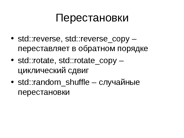 Перестановки • std: : reverse, std: : reverse_copy – переставляет в обратном порядке • std: :