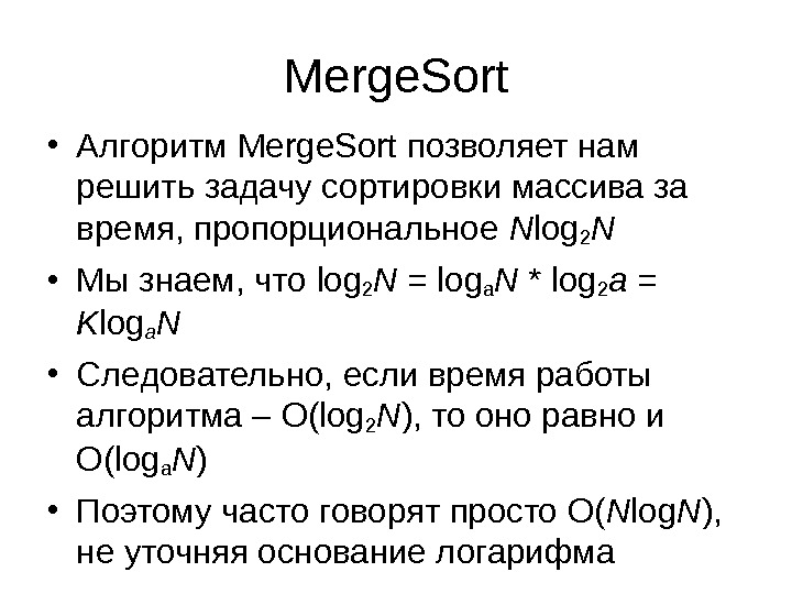 Merge. Sort • Алгоритм Merge. Sort позволяет нам решить задачу сортировки массива за время, пропорциональное N