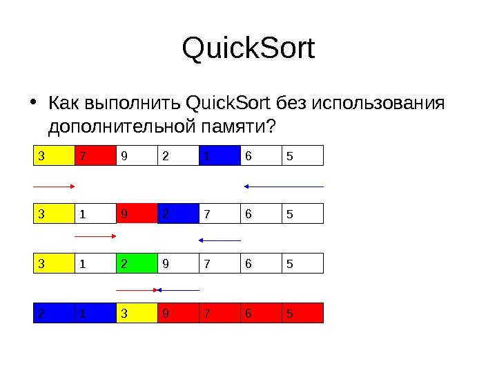 Quick. Sort • Как выполнить Quick. Sort без использования дополнительной памяти? 3 29 1 6 57