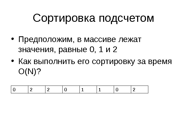 Сортировка подсчетом • Предположим, в массиве лежат значения, равные 0, 1 и 2 • Как выполнить