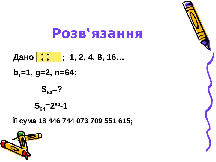   Розв‛язання Дано  ;  1 , 2, 4, 8, 16… b 1 =1