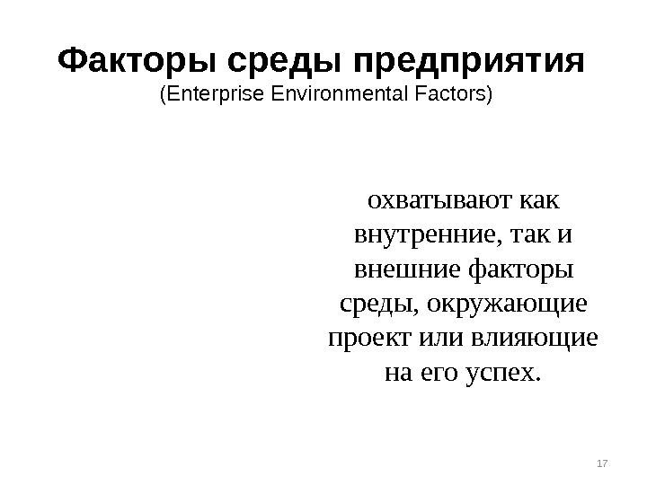 Факторы среды предприятия  (Enterprise Environmental Factors) охватывают как внутренние, так и внешние факторы среды, окружающие