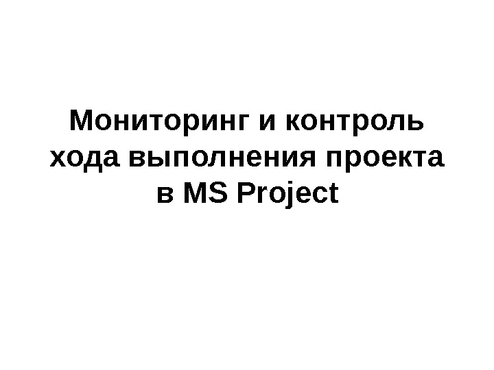Мониторинг и контроль хода выполнения проекта в MS Project 