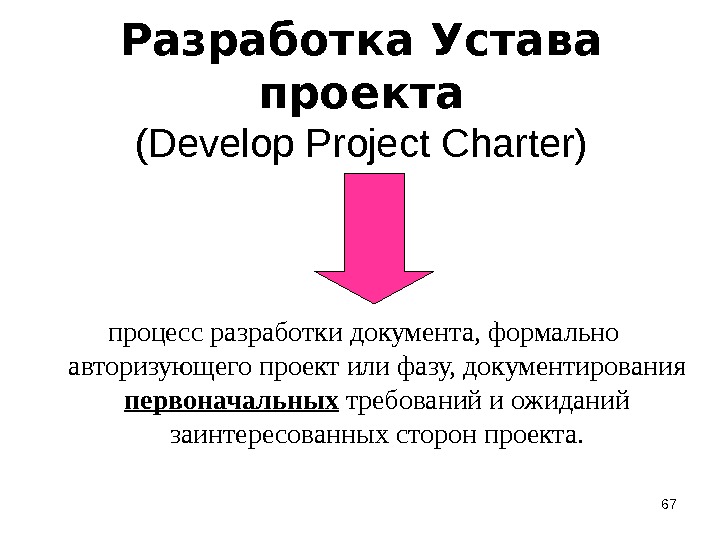 Разработка Устава проекта (Develop Project Charter) процесс разработки документа, формально авторизующего проект или фазу, документирования первоначальных
