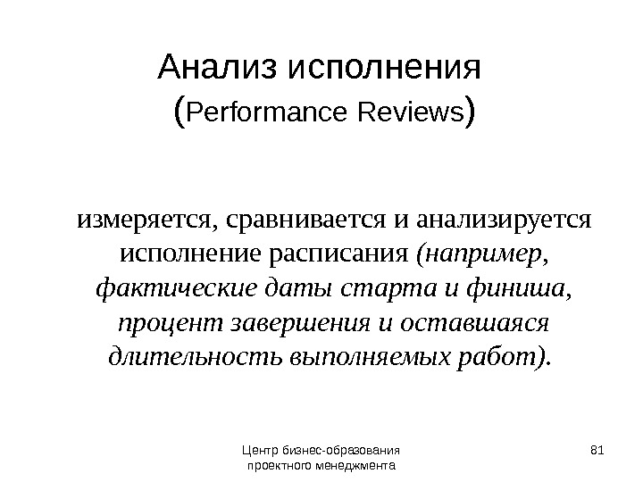 Анализ исполнения ( Performance Reviews ) измеряется, сравнивается и анализируется исполнение расписания (например,  фактические даты
