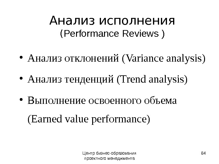 Анализ исполнения ( Performance Reviews  ) • Анализ отклонений ( Variance analysis )  •