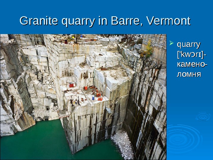   Granite quarry in Barre, Vermont  quarry ['kw r ]ɔ ɪ - - камено-