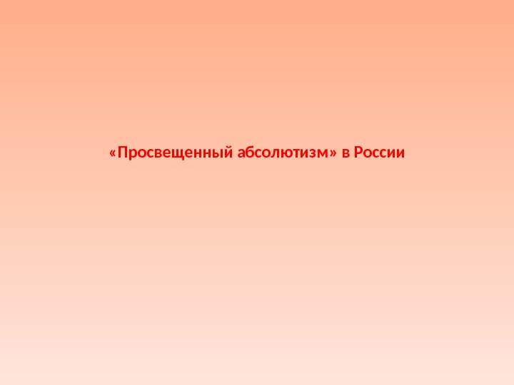  «Просвещенный абсолютизм» в России 