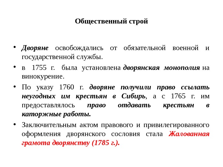 Общественный строй • Дворяне  освобождались от обязательной военной и государственной службы.  • в 