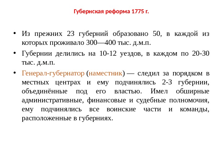 Губернская реформа 1775 г.  • Из прежних 23 губерний образовано 50,  в каждой из